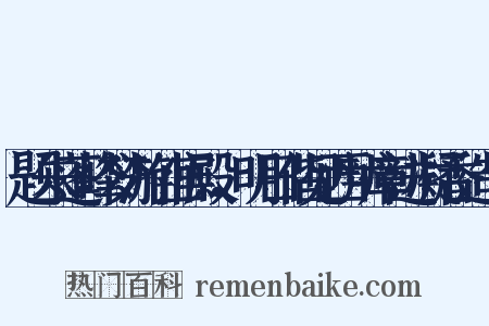 题朱蓬峰梦游仙宫殿，明日偕见西辨章进凝香造句是什么意思的图片